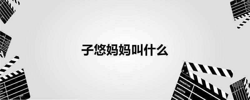 子悠妈妈叫什么