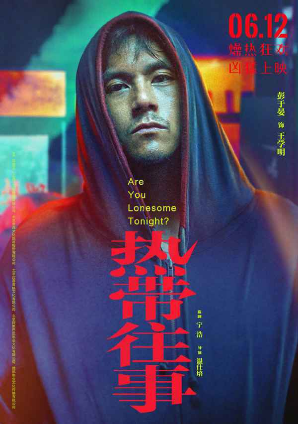 《我要我们在一起》票房破2亿 彭于晏新片《热带往事》提档至6.12上映