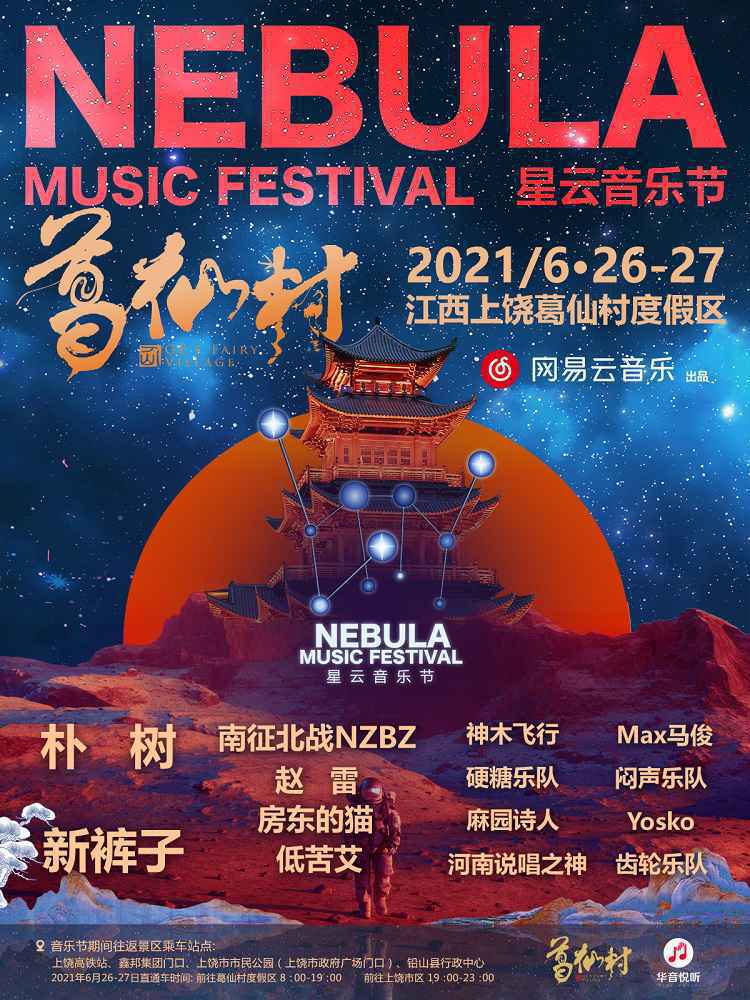 葛仙村星云音乐节超燃阵容火热来袭朴树、新裤子、赵雷重磅加盟