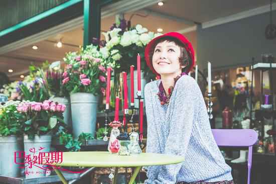 《巴黎假期》郭采洁古天乐度假疗伤