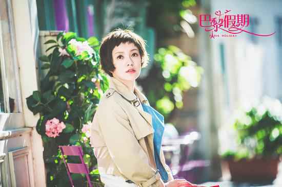 《巴黎假期》郭采洁古天乐度假疗伤