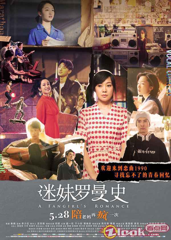 终极海报 《迷妹罗曼史》曝终极预告 闫妮等爱二十年 周冬雨魏晨一见钟情