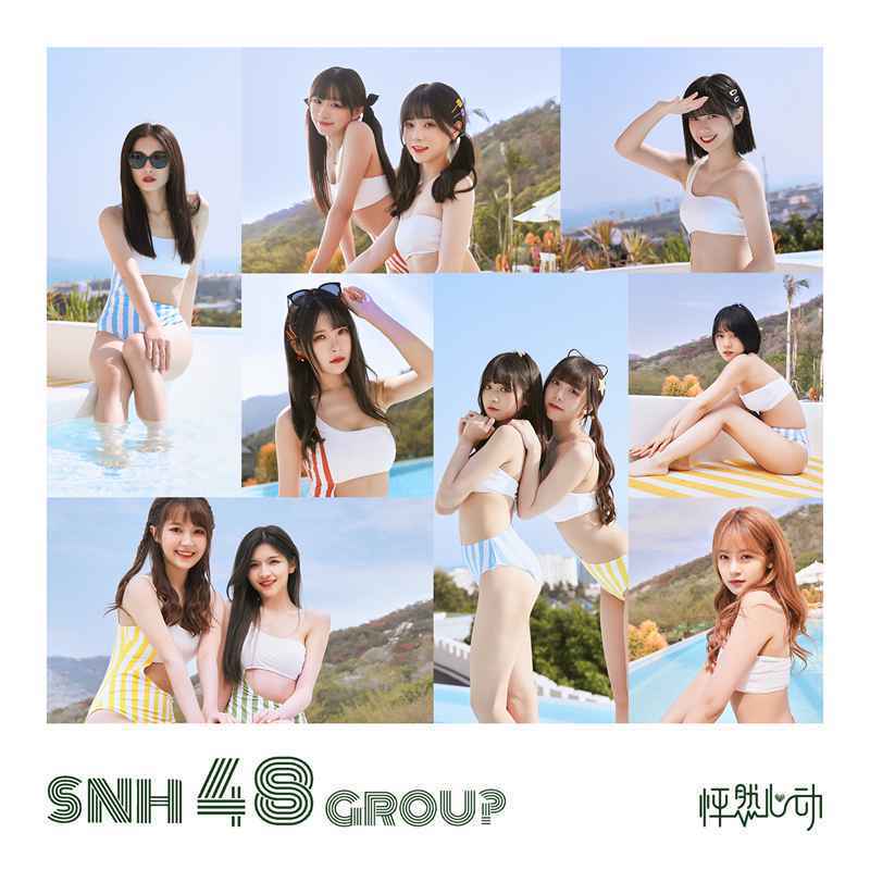 SNH48 GROUP全新EP《怦然心动》音源上线 共享夏日专属心动