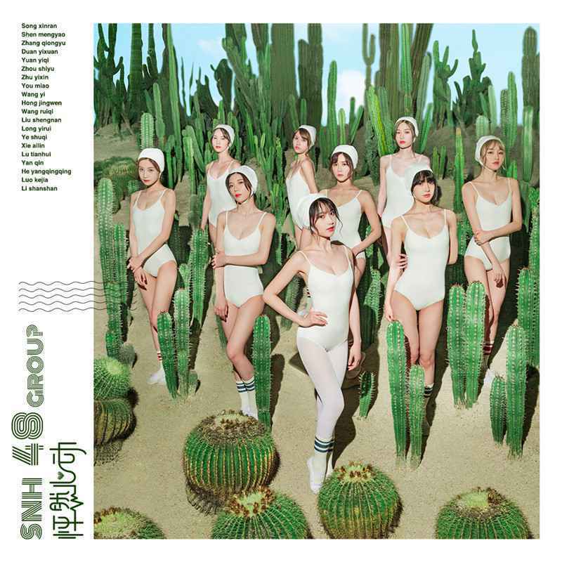 SNH48 GROUP全新EP《怦然心动》音源上线 共享夏日专属心动