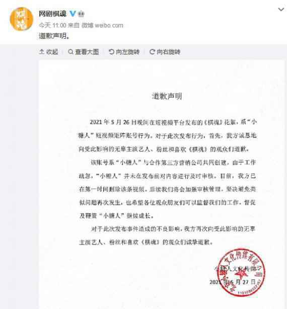 《棋魂》为发布花絮视频道歉：工作疏忽未审核内容