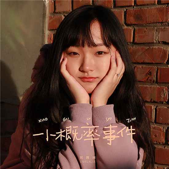 刘润洁携《小概率事件》 开启情人节心动之旅