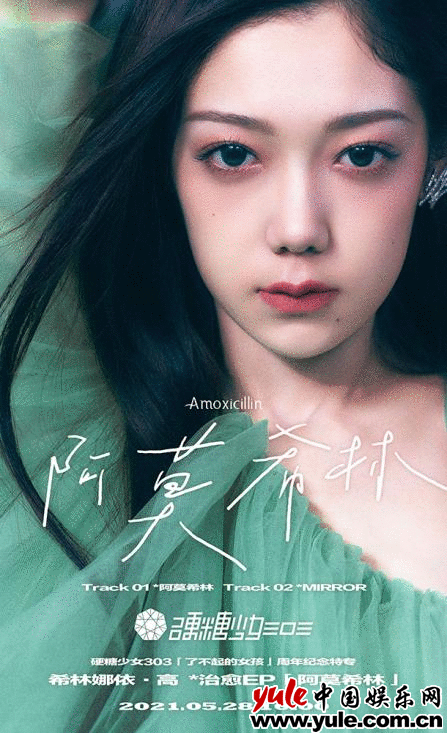 硬糖少女303-希林娜依·高EP《阿莫希林》上线 化身治愈少女做自己的解药