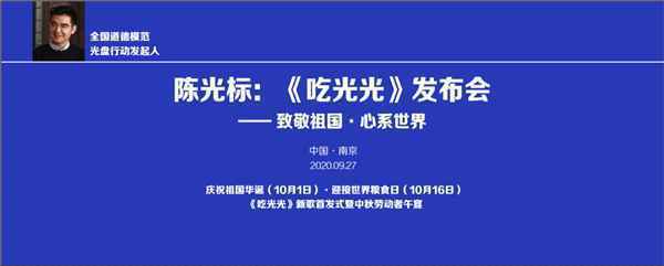 陈光标：“光盘行动”首发原创新歌《吃光光》