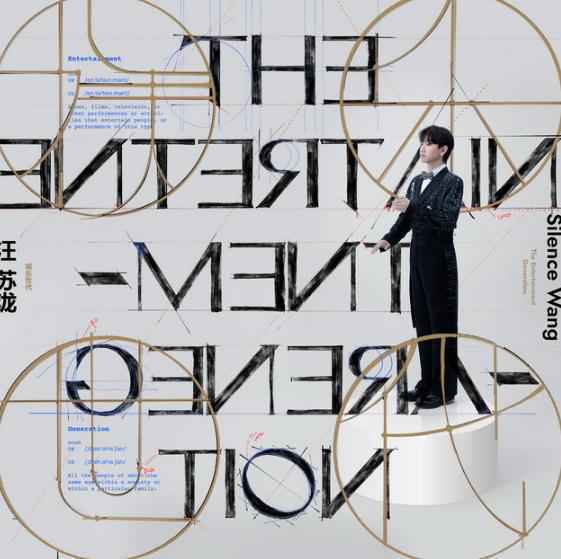 汪苏泷《娱乐世代》MV上线 首试暗黑风格