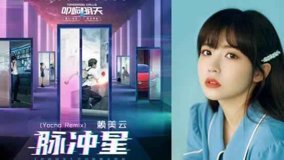 《叩响明天》主题曲上线 赖美云《脉冲星 (Yocho Remix)》科技感十足