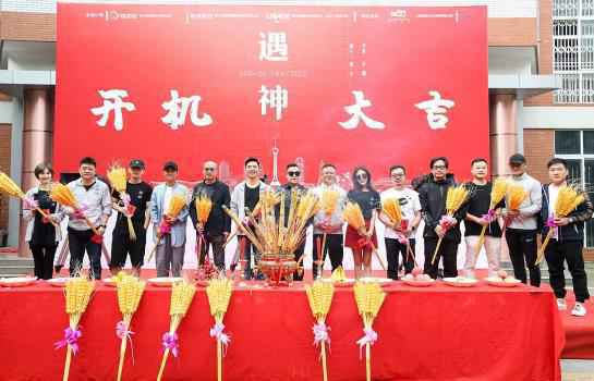 都市奇幻喜剧《遇神》成都开机 文章白客邓家佳新戏热拍中