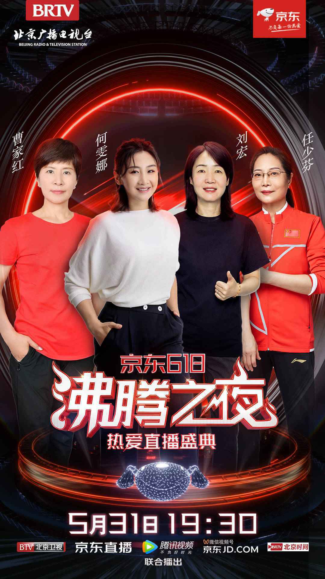 星辰见证，热爱前行！北京卫视×京东618沸腾之夜，因美好而齐聚！