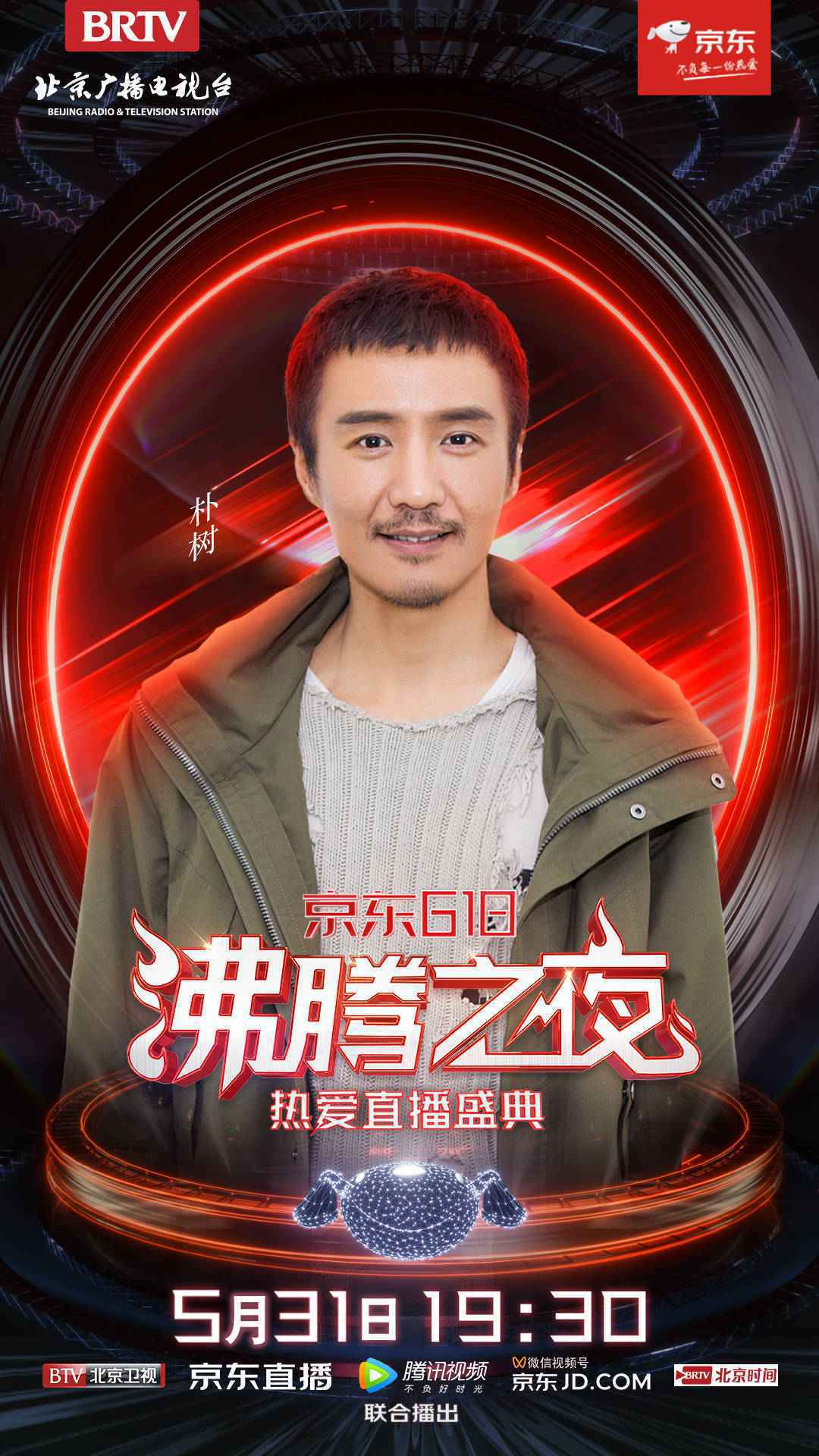 星辰见证，热爱前行！北京卫视×京东618沸腾之夜，因美好而齐聚！