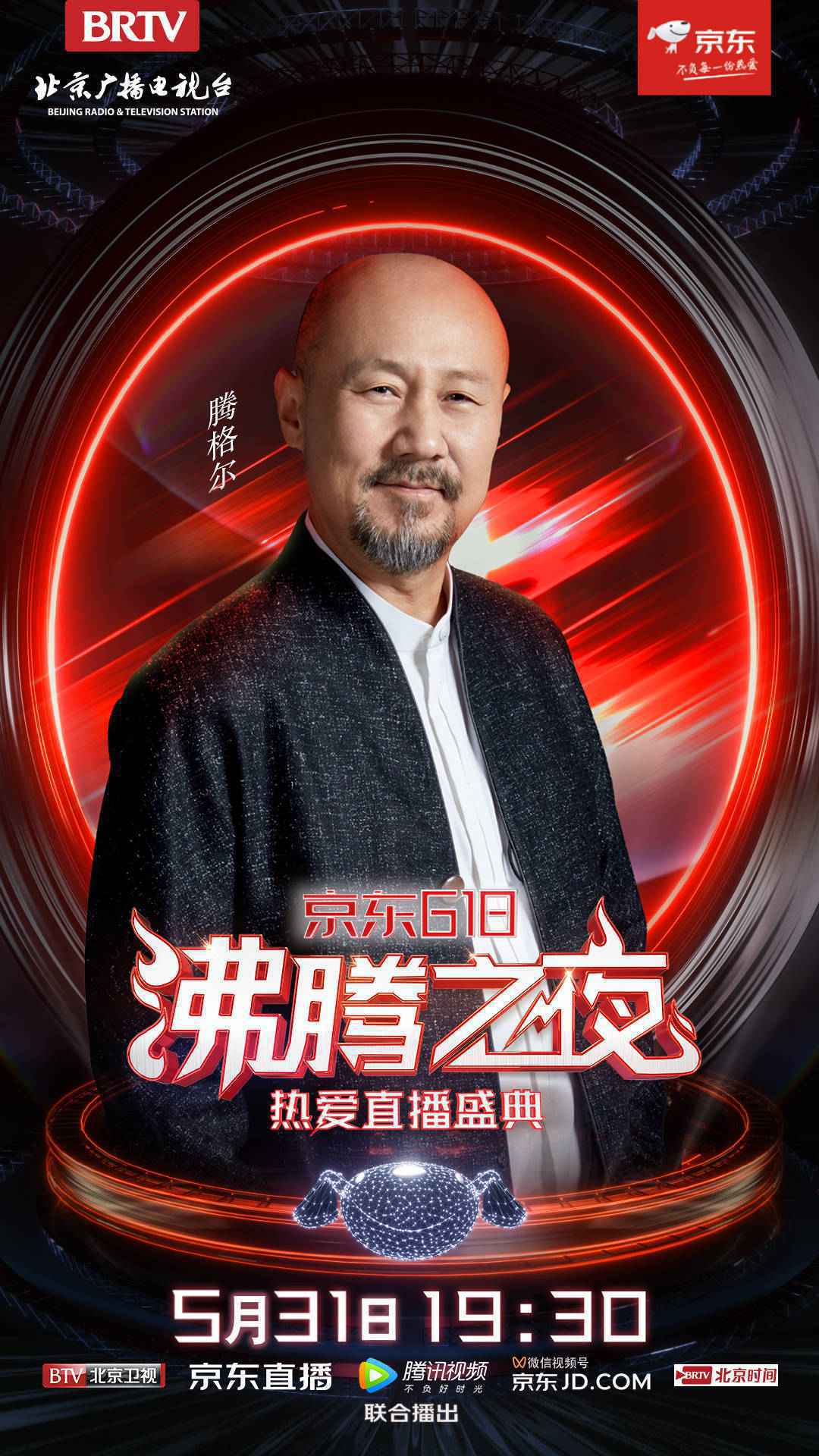 星辰见证，热爱前行！北京卫视×京东618沸腾之夜，因美好而齐聚！