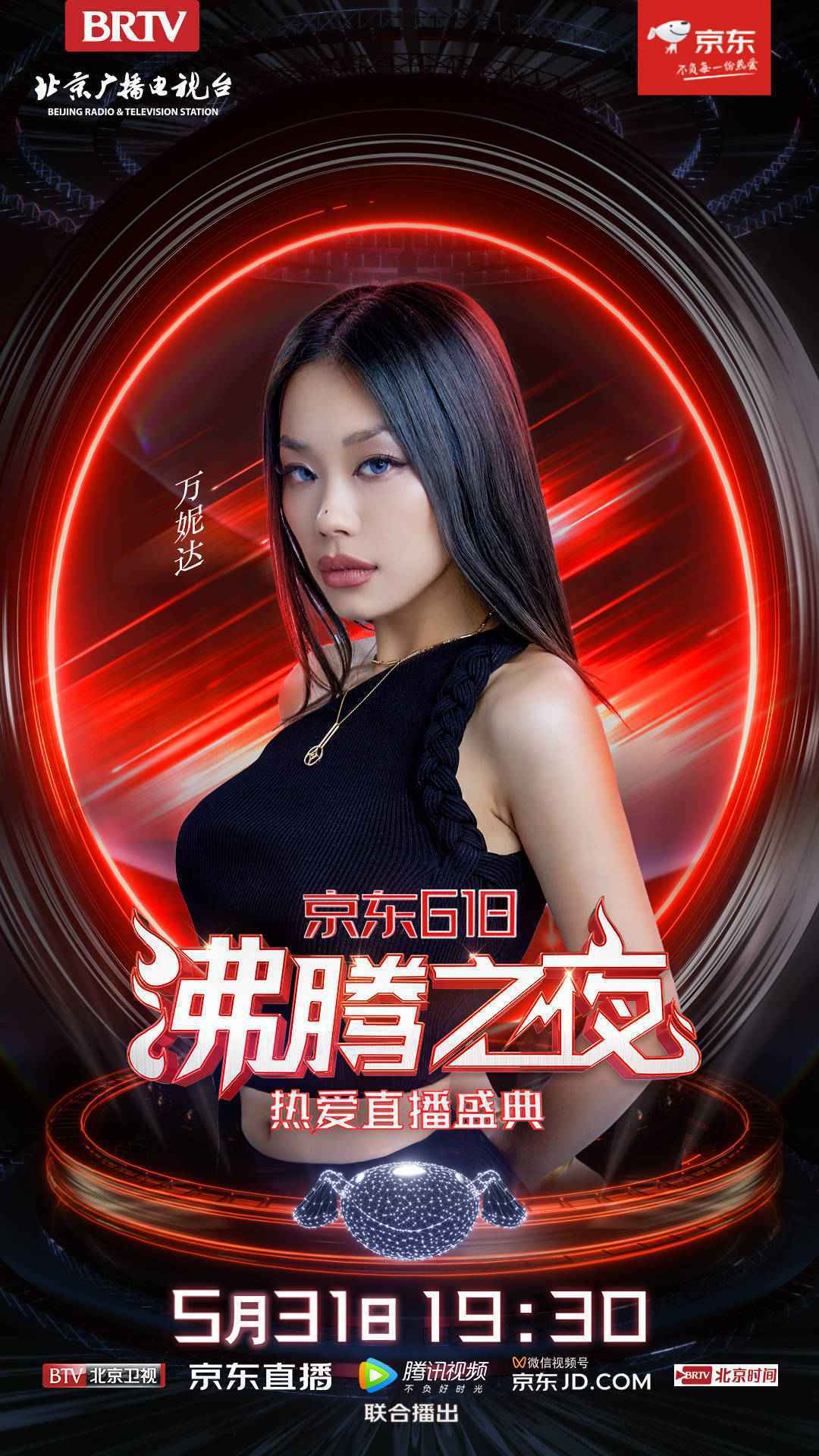 星辰见证，热爱前行！北京卫视×京东618沸腾之夜，因美好而齐聚！