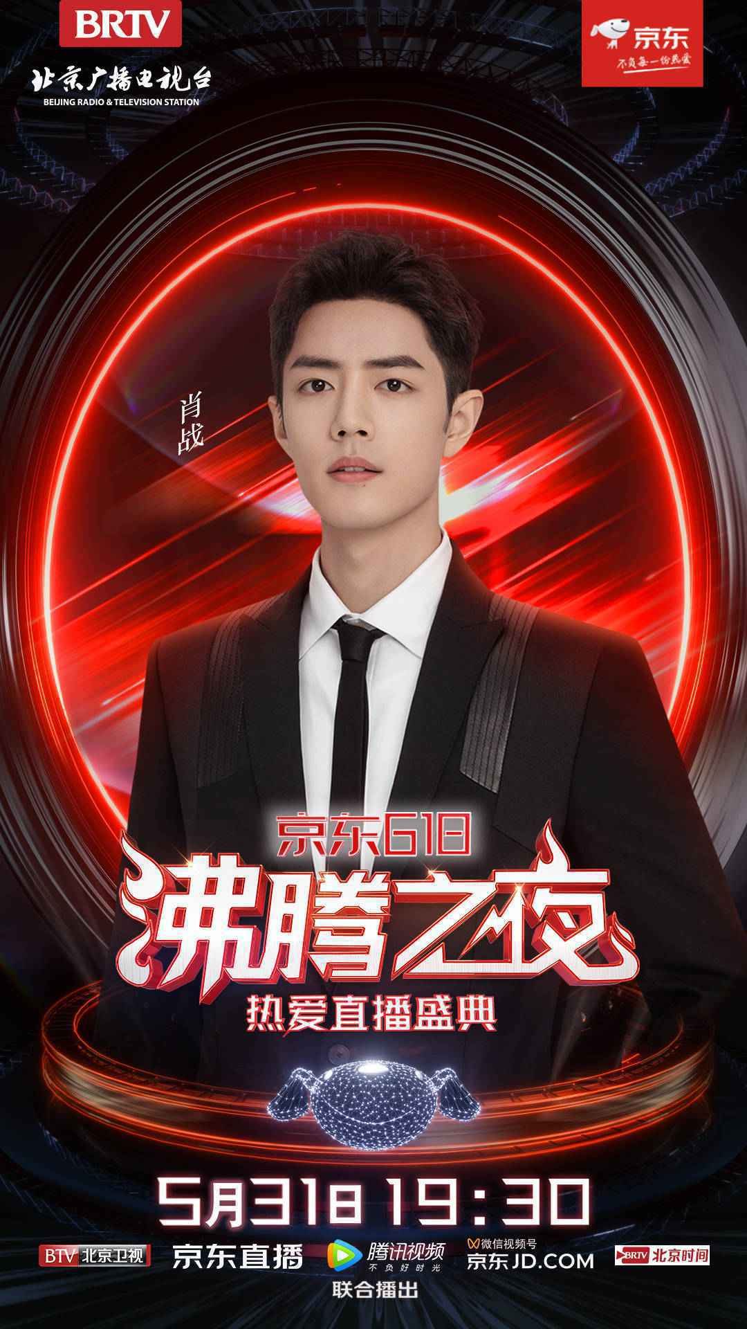 星辰见证，热爱前行！北京卫视×京东618沸腾之夜，因美好而齐聚！