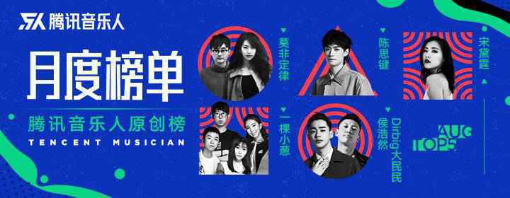 腾讯音乐人原创榜8月月榜出炉 莫非定律More Feel《一次性劫难》再次夺冠