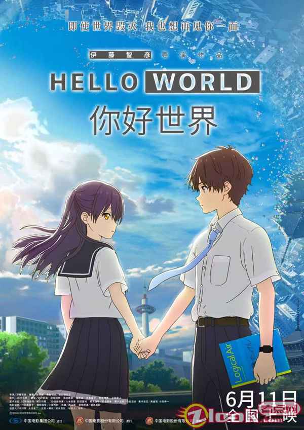 电影《你好世界》海报 《你好世界》今日预售全面开启 导演献上独家问候“想见”中国观众