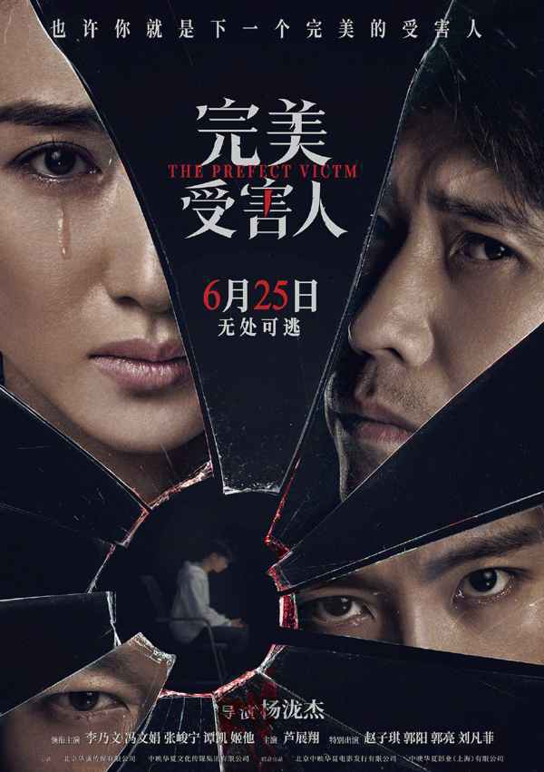 完美受害人 《完美受害人》定档6.25 动画《狼行者》《摇滚藏獒:蓝色光芒》内地定档