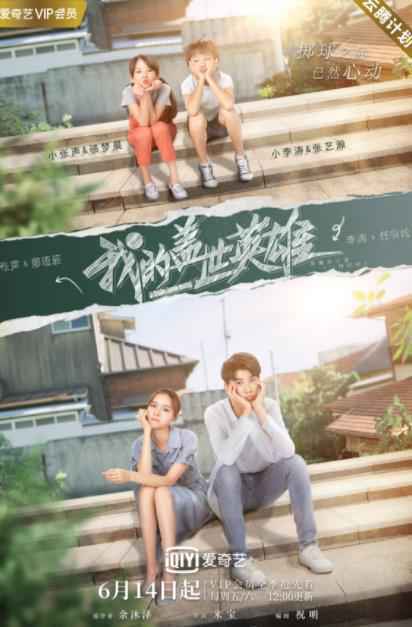 《我的盖世英雄》定档6月14日 青梅竹马变身“网坛侠侣”甜爽升级