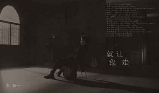 李鑫一《就让我走》单曲上线 “鑫”式情歌风格初现