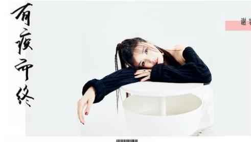 谢容儿新歌《有疾而终》圣诞节首播