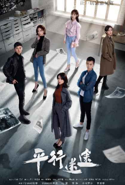 侦爱剧《平行迷途》海报首发 亮相互联网影视峰会