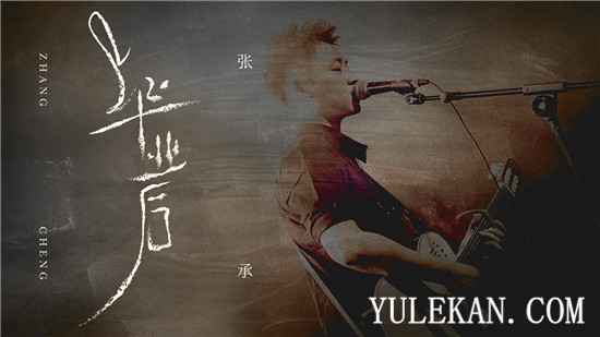 张承单曲《毕业后》MV上线 百余张毕业照直戳心底