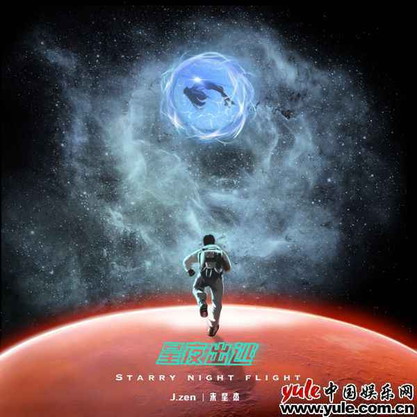 朱星杰新曲《星夜出逃》风格大胆 封面图“顺拐”引网友调侃
