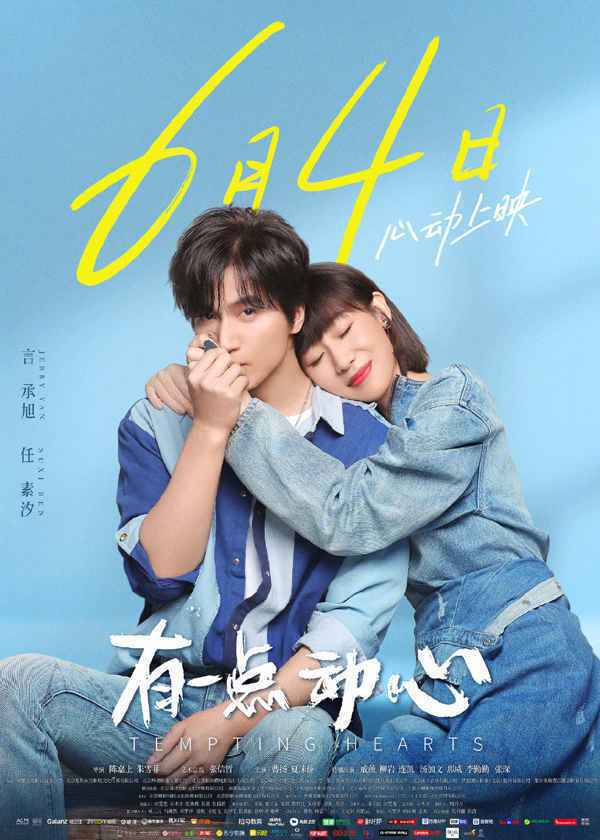 言承旭任素汐《有一点动心》首日票房186万 《二哥来了怎么办》改档至暑期