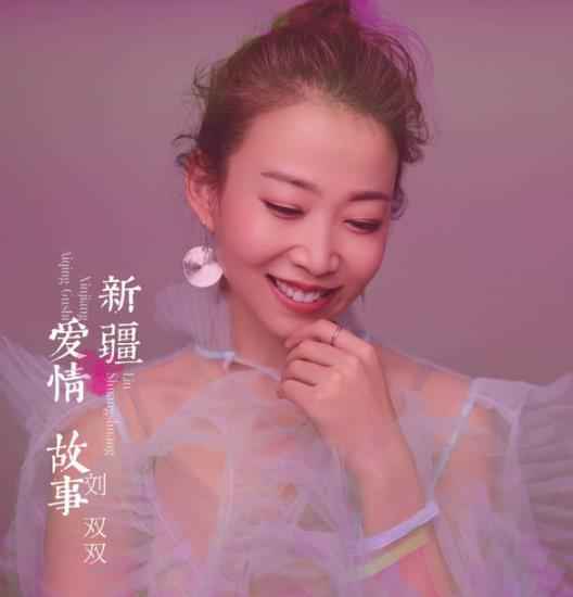 刘双双《新疆爱情故事》甜蜜上线 “双式情歌”演绎恋爱心事