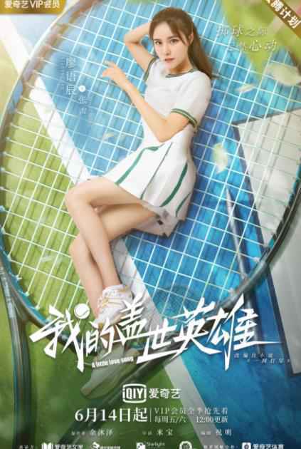 《我的盖世英雄》今日开播 任宥纶卢东旭“相爱相杀”为爱battle