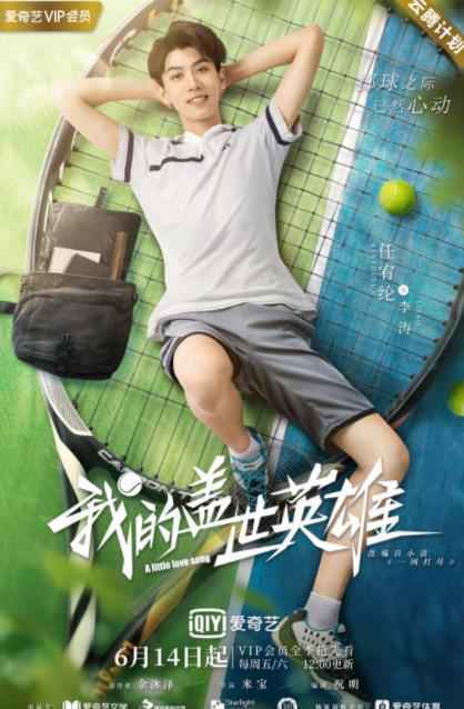 《我的盖世英雄》今日开播 任宥纶卢东旭“相爱相杀”为爱battle