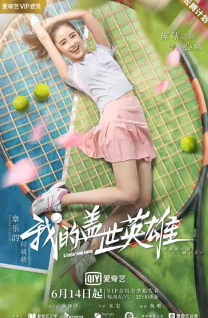 《我的盖世英雄》今日开播 任宥纶卢东旭“相爱相杀”为爱battle