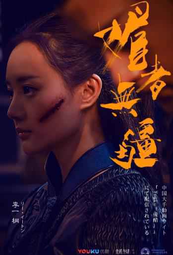 超级剧集《媚者无疆》晚媚即将迎来觉醒，悬念升级正式开虐