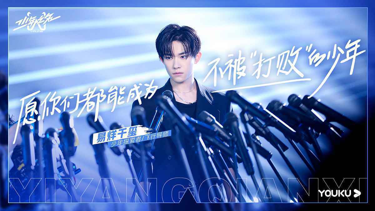 《少年之名》“探索者”易烊千玺为“后浪”发声