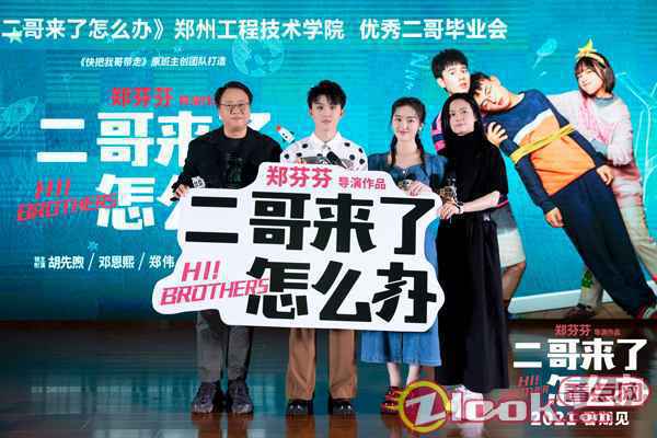 郑伟郑州路演 郑伟《二哥来了怎么办》路演 超前观影二哥好评不断