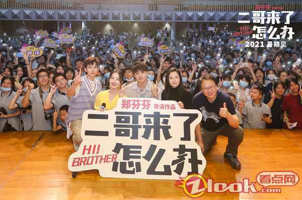 郑伟厦门路演 郑伟《二哥来了怎么办》路演 超前观影二哥好评不断