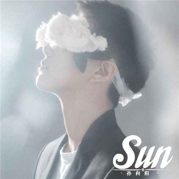 孙向阳2021年新曲《SUN》生日首发 勇敢做自己的太阳