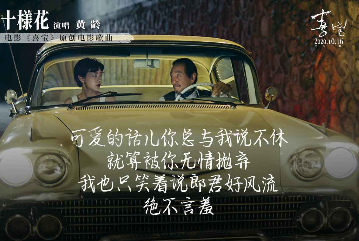 郭采洁《喜宝》曝电影原声曲《十样花》 黄龄唱出亦舒女郎的爱与愁