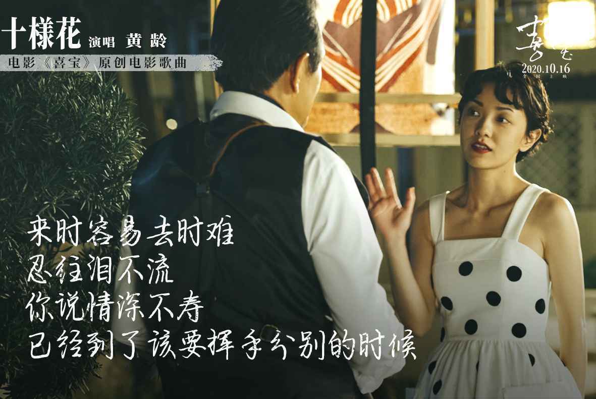 郭采洁《喜宝》曝电影原声曲《十样花》 黄龄唱出亦舒女郎的爱与愁