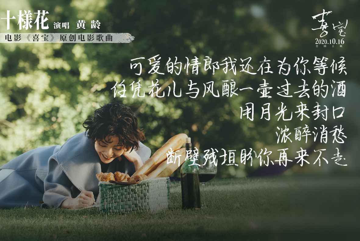 郭采洁《喜宝》曝电影原声曲《十样花》 黄龄唱出亦舒女郎的爱与愁