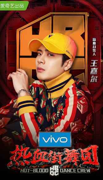 王嘉尔强势加盟！《热血街舞团》公布第三位热血召集人