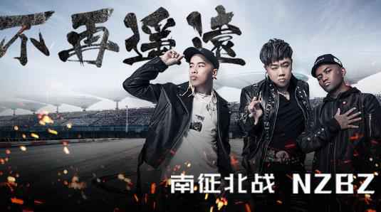 南征北战NZBZ《不再遥远》 感受音乐“速度与激情”