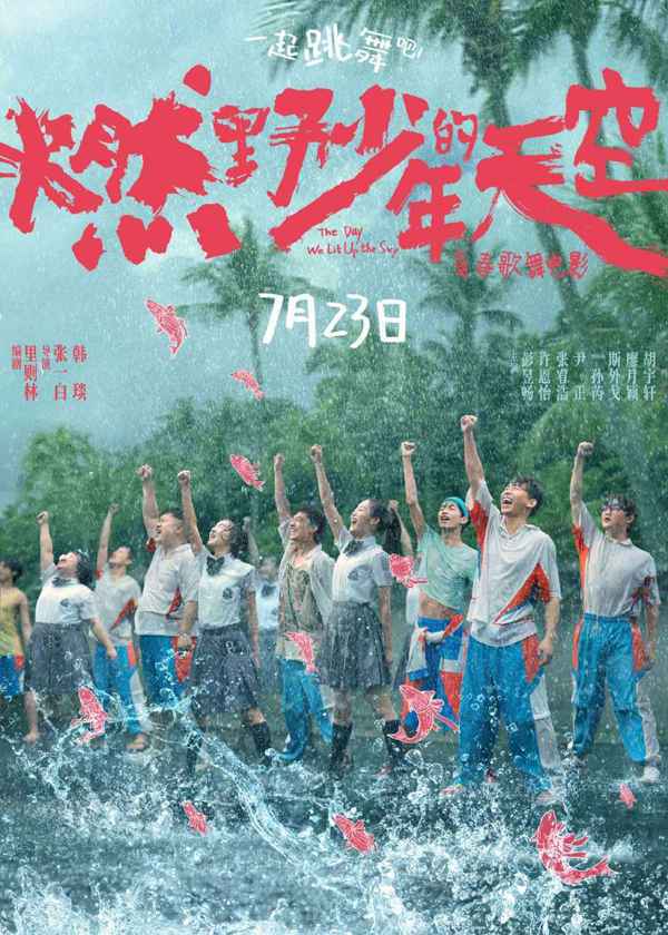 青春歌舞片《燃野少年的天空》定档7·23 张一白打造不一样的青春