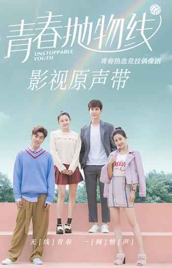 《青春抛物线》影视原声带 掷地有声的热血