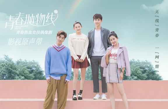 《青春抛物线》影视原声带 掷地有声的热血