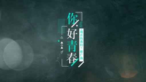 致敬五四 《你好青春》让每位奋斗者找到自己身影