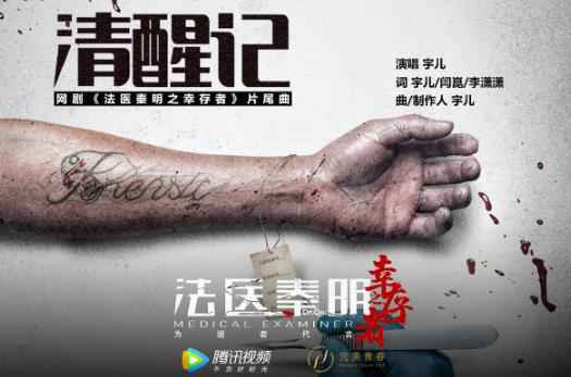 秦明编剧《法医秦明之幸存者》 片尾曲上线