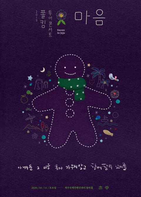 Paul Kim巡演七场门票全数售空 明年初在济州岛开安可场！